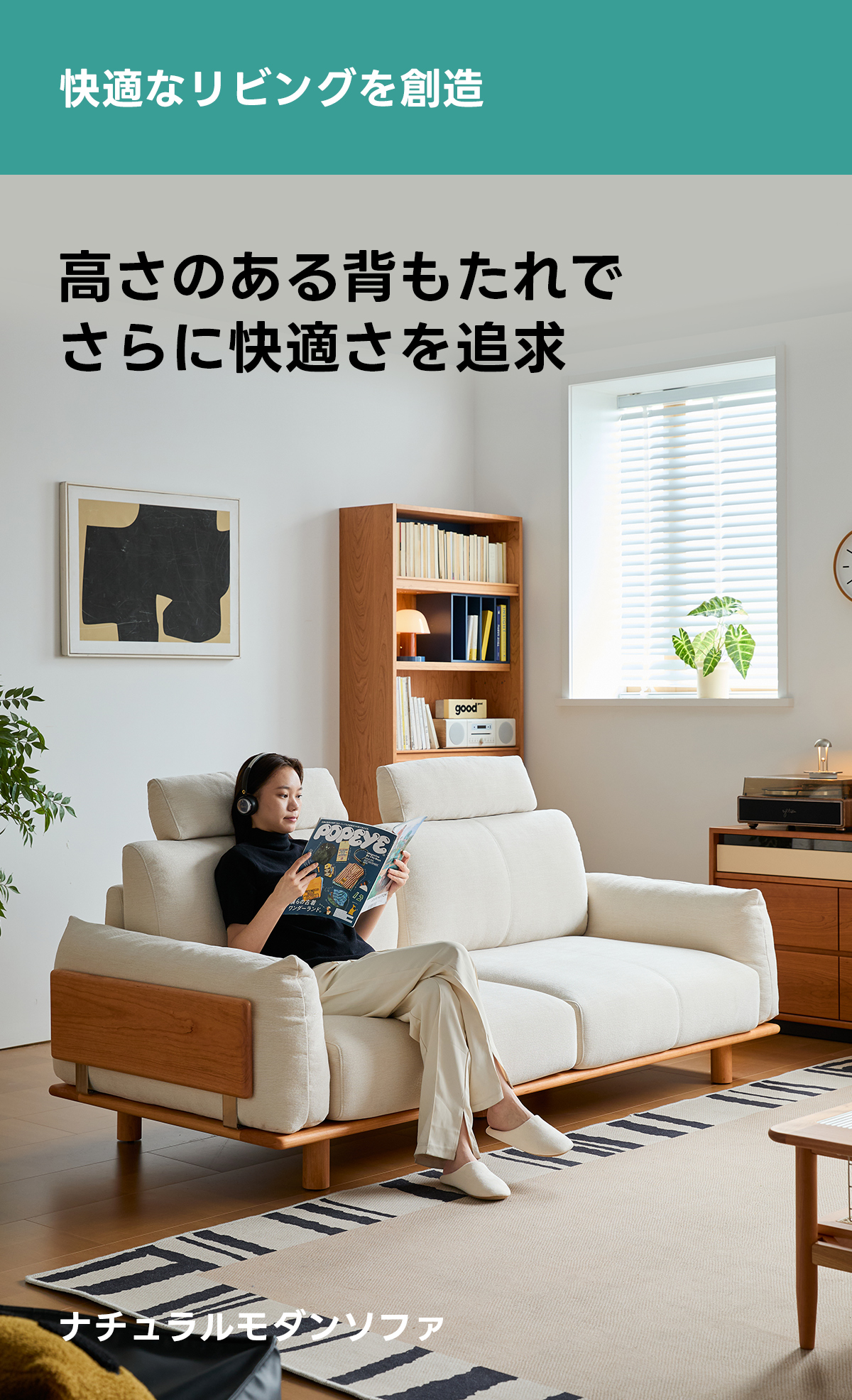 Woody Prime Cherry ナチュラルモダンソファ | 快適さと耐久性を