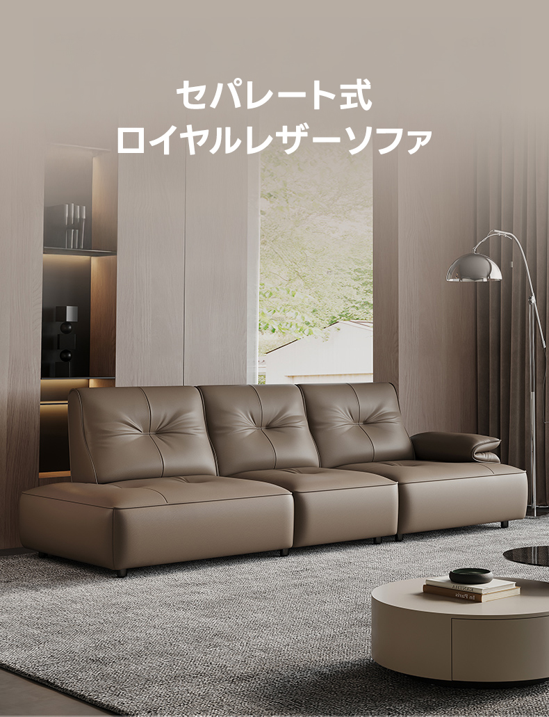 セパレート式ロイヤルレザーソファ | 高級感と快適性を兼ね備えた