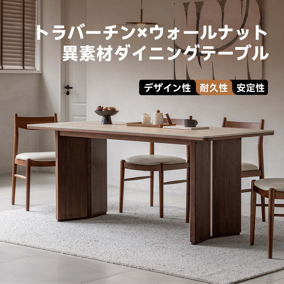 ウォールナット材 トラバーチンダイニングテーブル