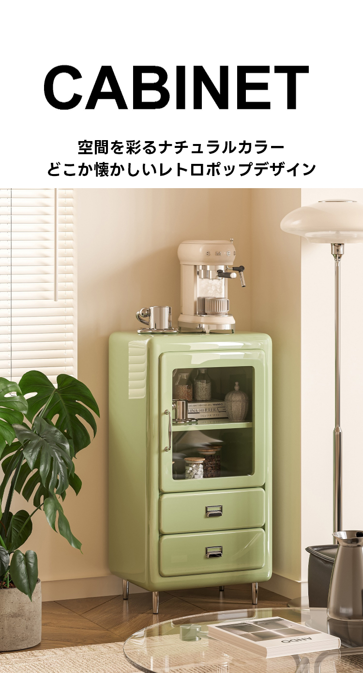レトロボップ収納キャビネット|З色展開x多彩な収納空間でおしやれに