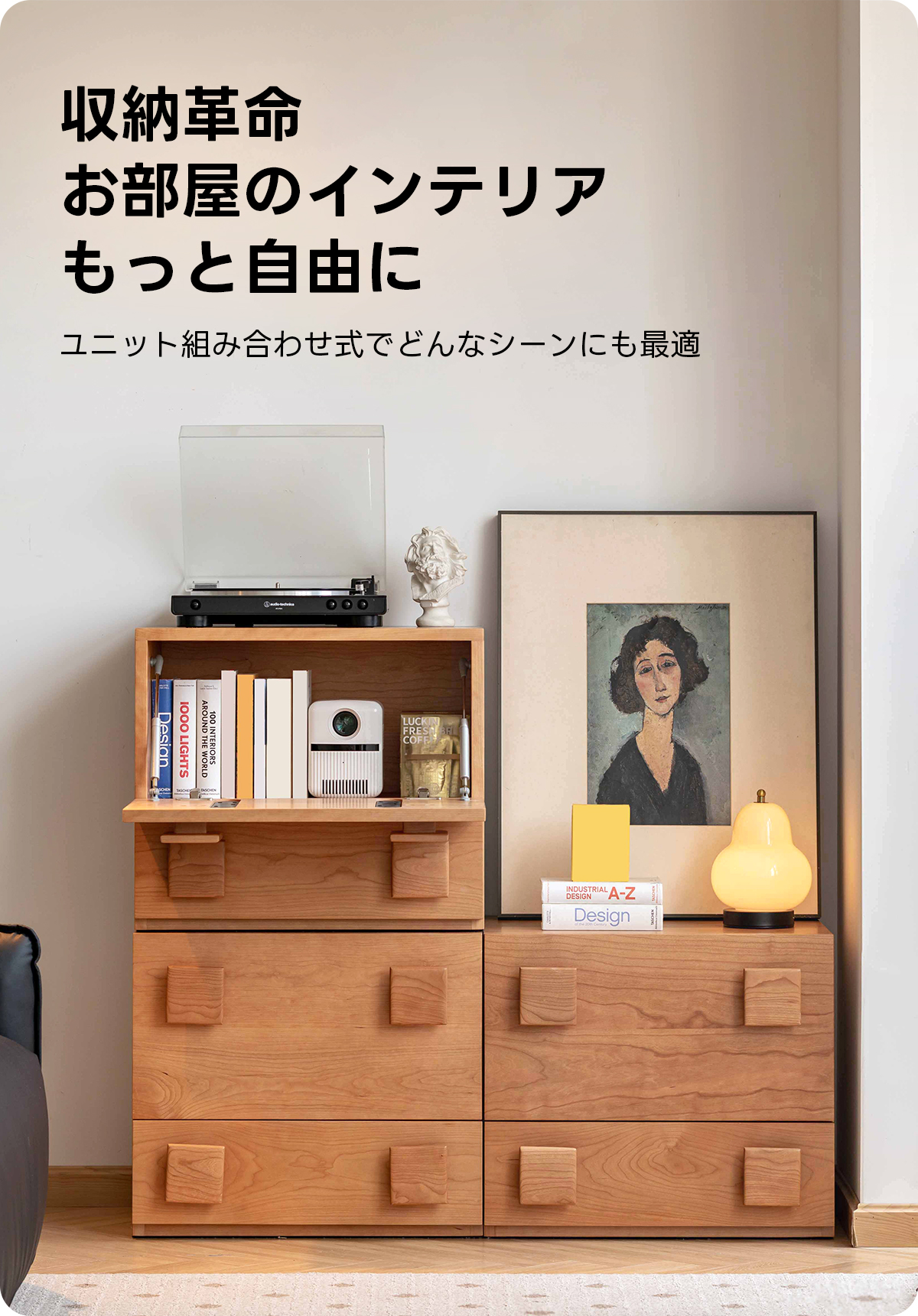 Woody Prime Cherry 木製ユニット式キャビネット | 自由に組み合わせて