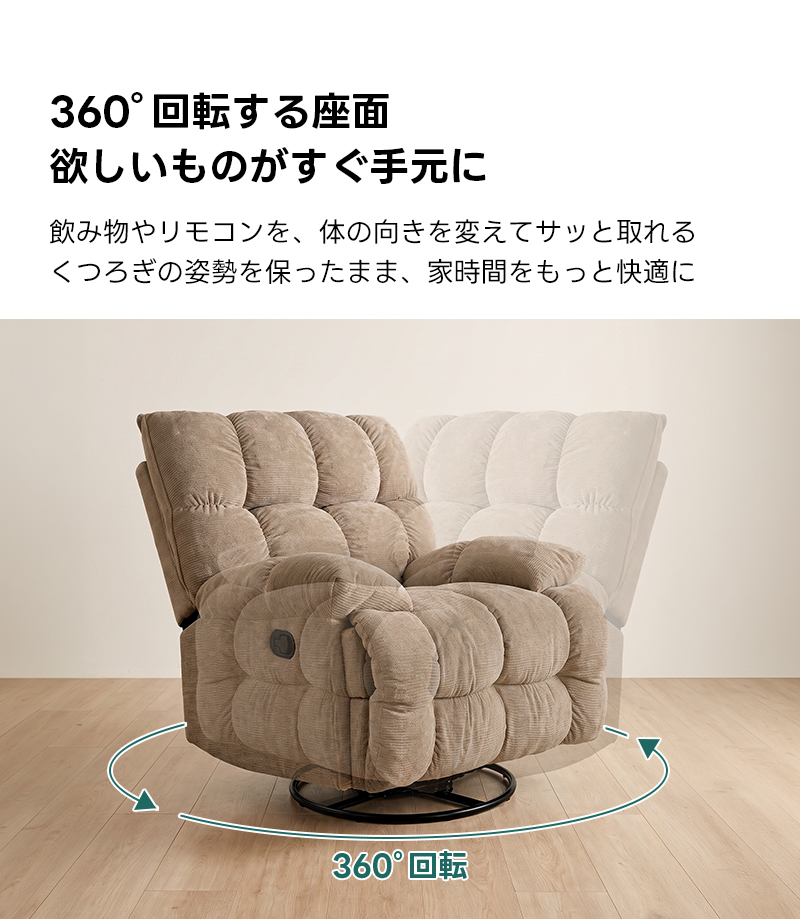 ゆったりワイドリクライニングソファ｜360&deg;回転とロッキング機能を備えたワイド座面のリクライニングソファ | 快適さと機能性を両立した多機能ソファ360&deg;回転する座面欲しいものがすぐ手元に飲み物やリモコンを、体の向きを変えてサッと取れるくつろぎの姿勢を保ったまま、家時間をもっと快適に360&deg;回転