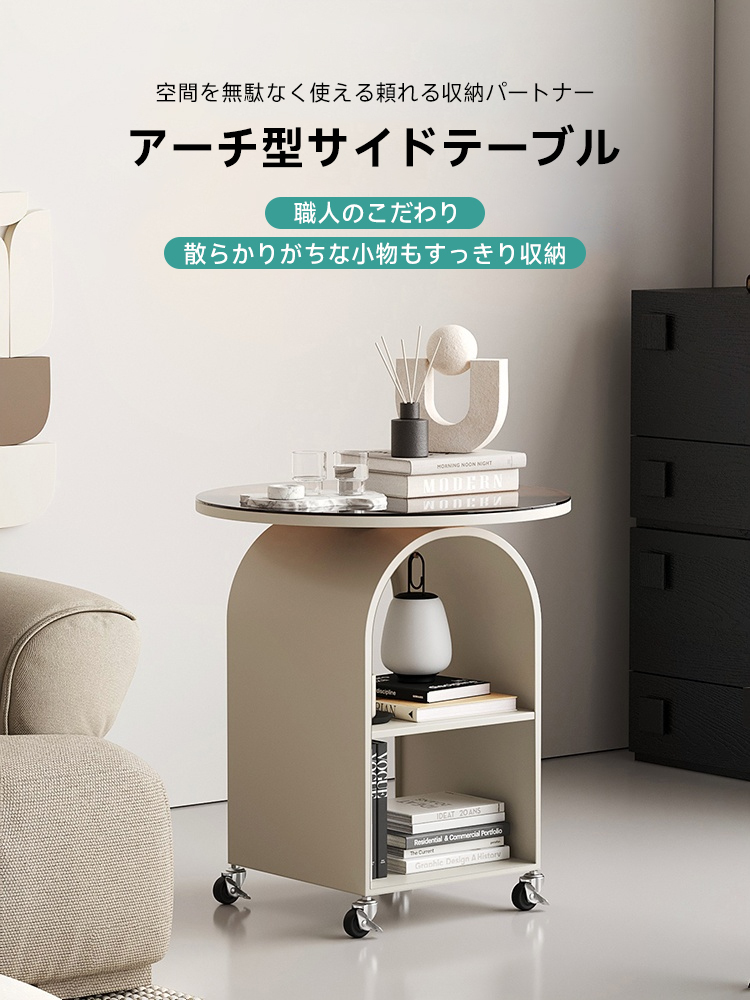 アーチ型サイドテーブル