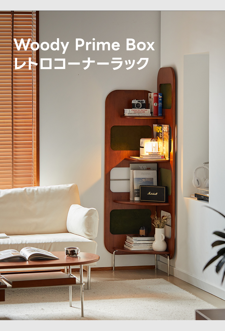 Woody Prime Boxツゲ材 レトロコーナーラック | レトロな雰囲気で空間
