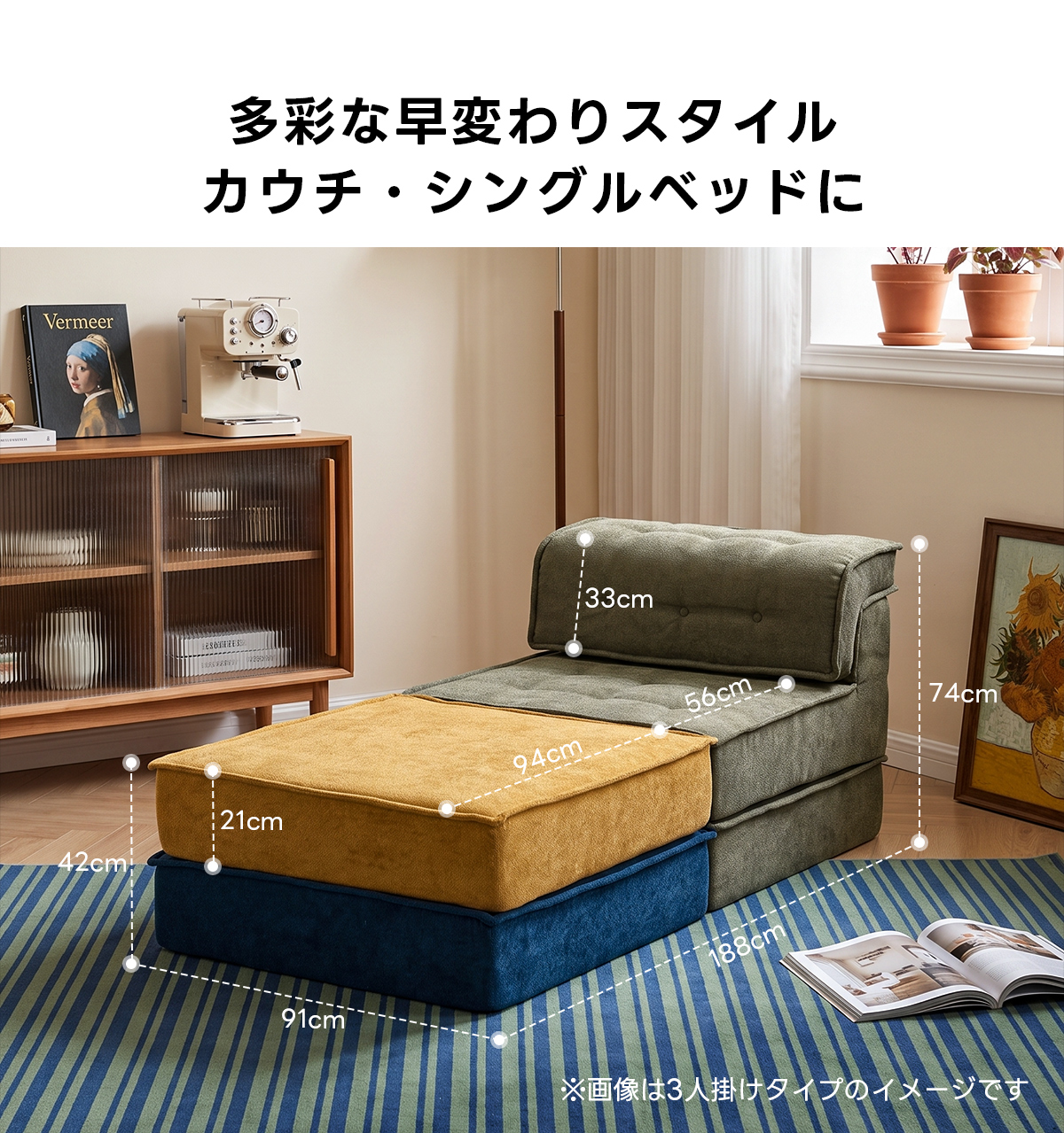 自由に組み替えられる2WAYモジュールソファ｜ベッドのようにくつろげる、レイアウト自在のセパレート式でシェニール生地と高反発圧縮ウレタンで、心地よい座り心地が続く | 自由な組み合わせで理想の空間を演出多彩な早変わりスタイルカウチ・シングルベッドにVermeerC33cm56cm74cm94cm21cm42cm88cm91cm※画像は3人掛けタイプのイメージです