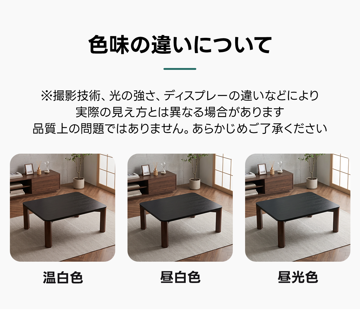Warm Living グラフェン遠赤外線セラミックこたつテーブル｜ムラなくじんわり温まる省エネ設計、家族で使える温度調節付き＆殺菌仕様で安心 | 陽だまりのような心地よさを実現色味の違いについて※撮影技術、光の強さ、ディスプレーの違いなどにより実際の見え方とは異なる場合があります品質上の問題ではありません。あらかじめご了承ください温白色昼白色昼光色