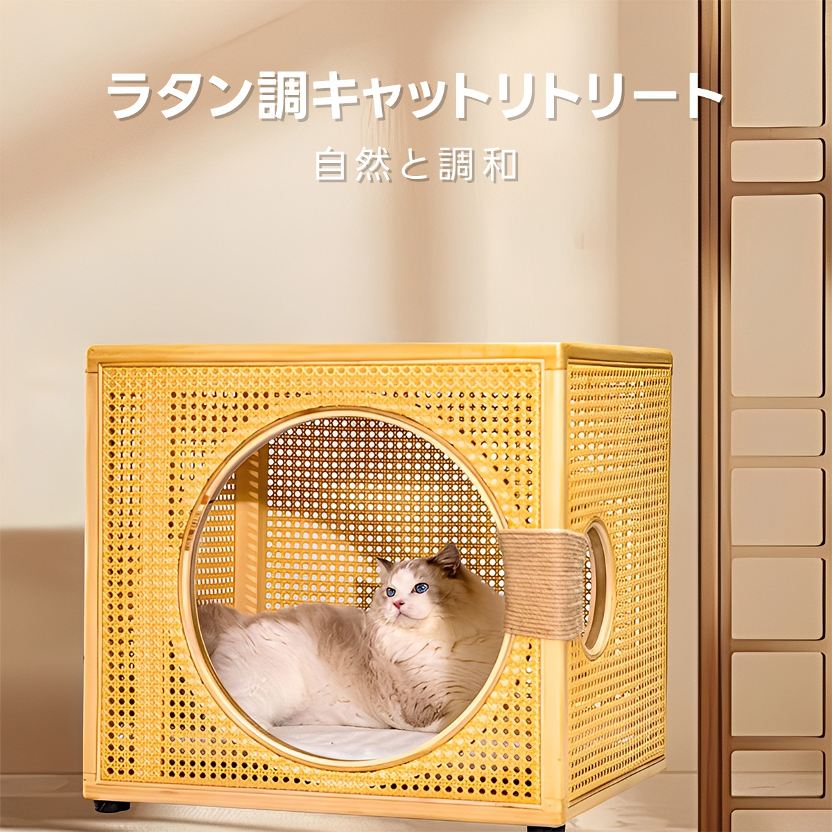 ラタン調キャットリトリート