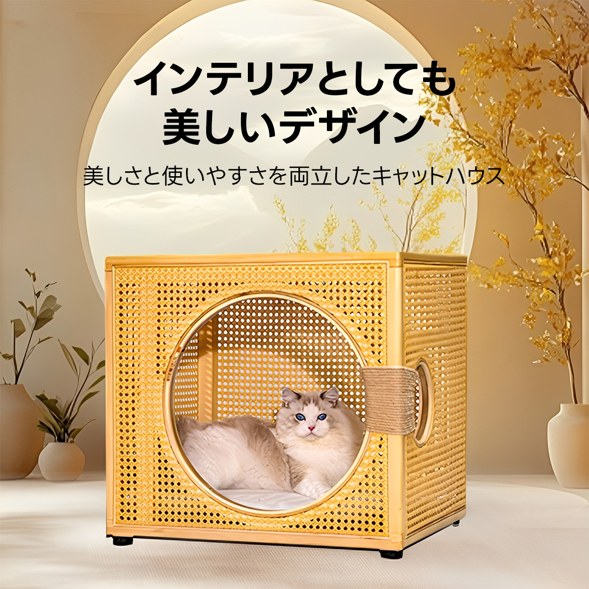 ラタン調キャットリトリート