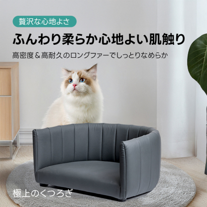 ペットラグジュアリーソファ