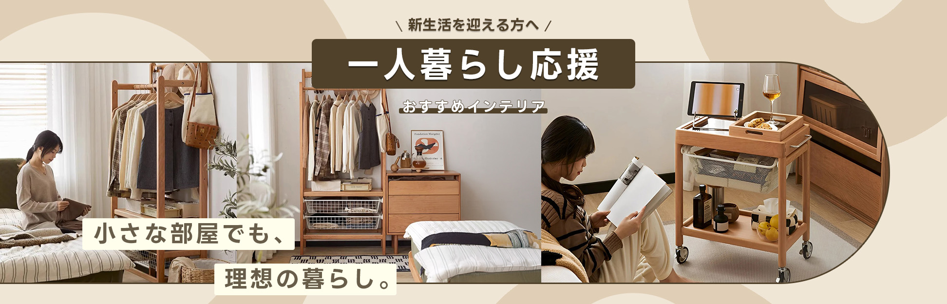 CAGUUU 新しい暮らしの第一歩をここから！ 新生活に揃えたい家具特集 家具選びで決まる「自分らしい」暮らし。左右に『NEW LIFE』の装飾文字。