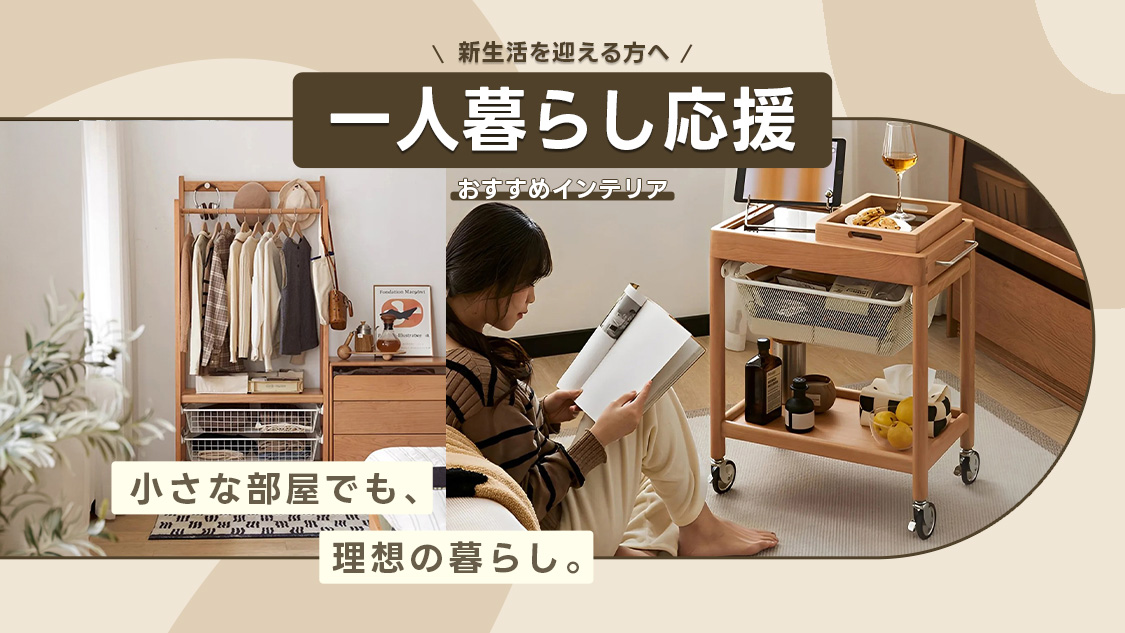 CAGUUU 新しい暮らしの第一歩をここから！ 新生活に揃えたい家具特集 家具選びで決まる「自分らしい」暮らし。左右に『NEW LIFE』の装飾文字。