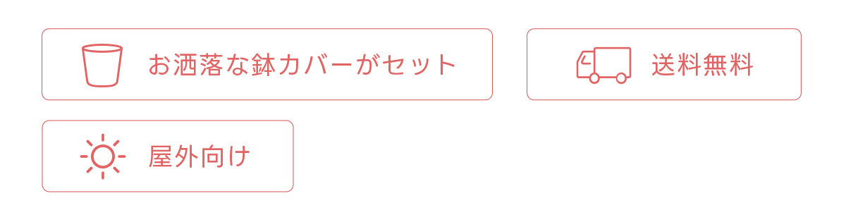 お洒落な鉢・鉢皿がセット 送料無料 屋外向け
