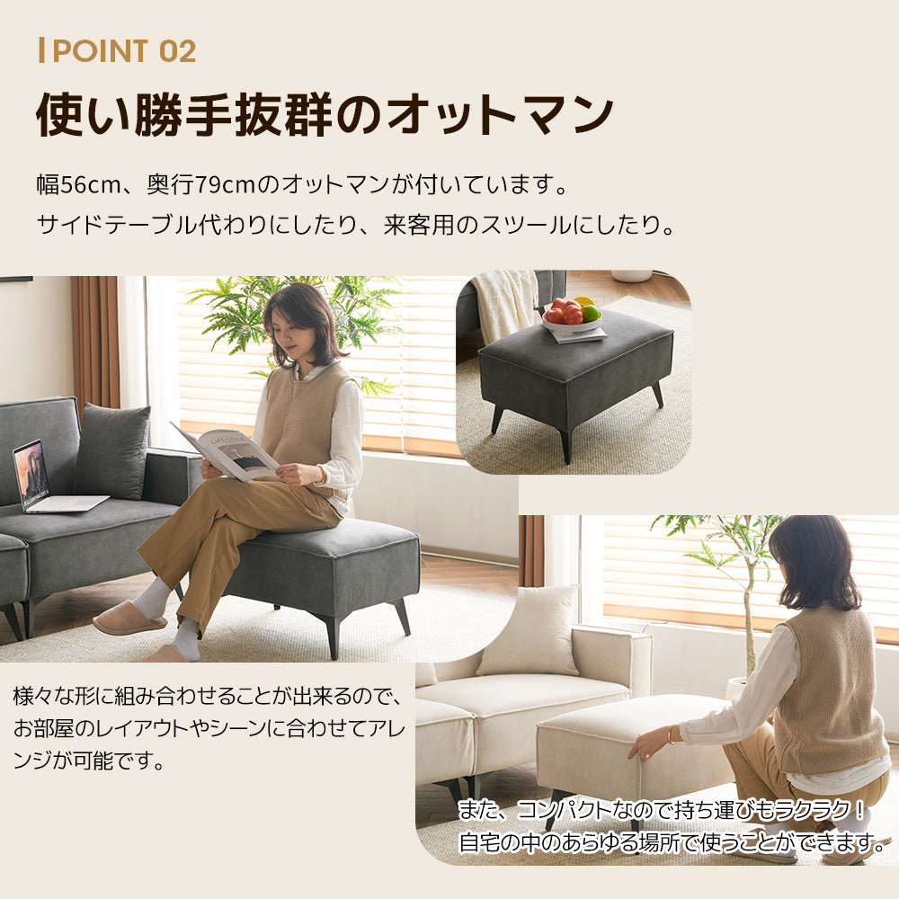 オットマン付L字型コーナーソファ | 自由にレイアウトできる快適ソファ