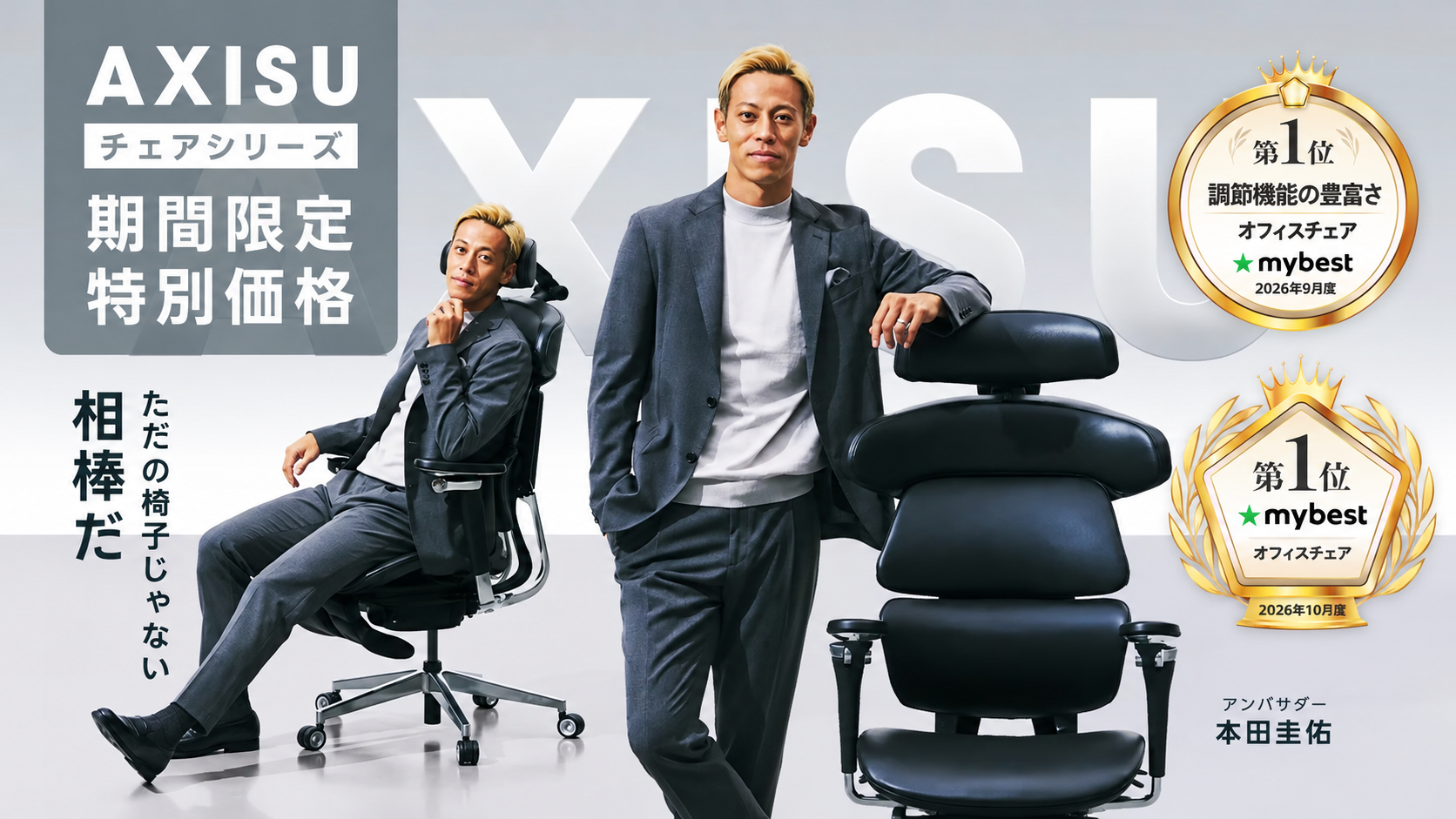 AXISU チェアシリーズ 期間限定 特別価格 ただの椅子じゃない 相棒だ 第1位 姿勢の保持やすさ オフィスチェア mybest 2026年10月度 本田圭佑 アンバサダー 第1位 キ調節機能の豊富さ オフィスチェア mybest 2026年10月度