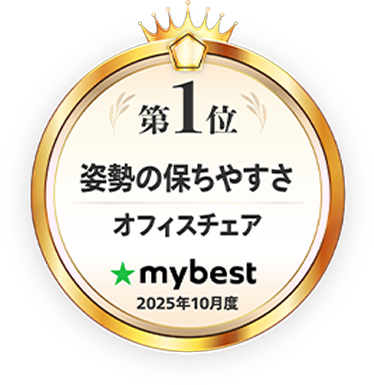 第1位 姿勢の保ちやすさ オフィスチェア mybest 2025年10月度