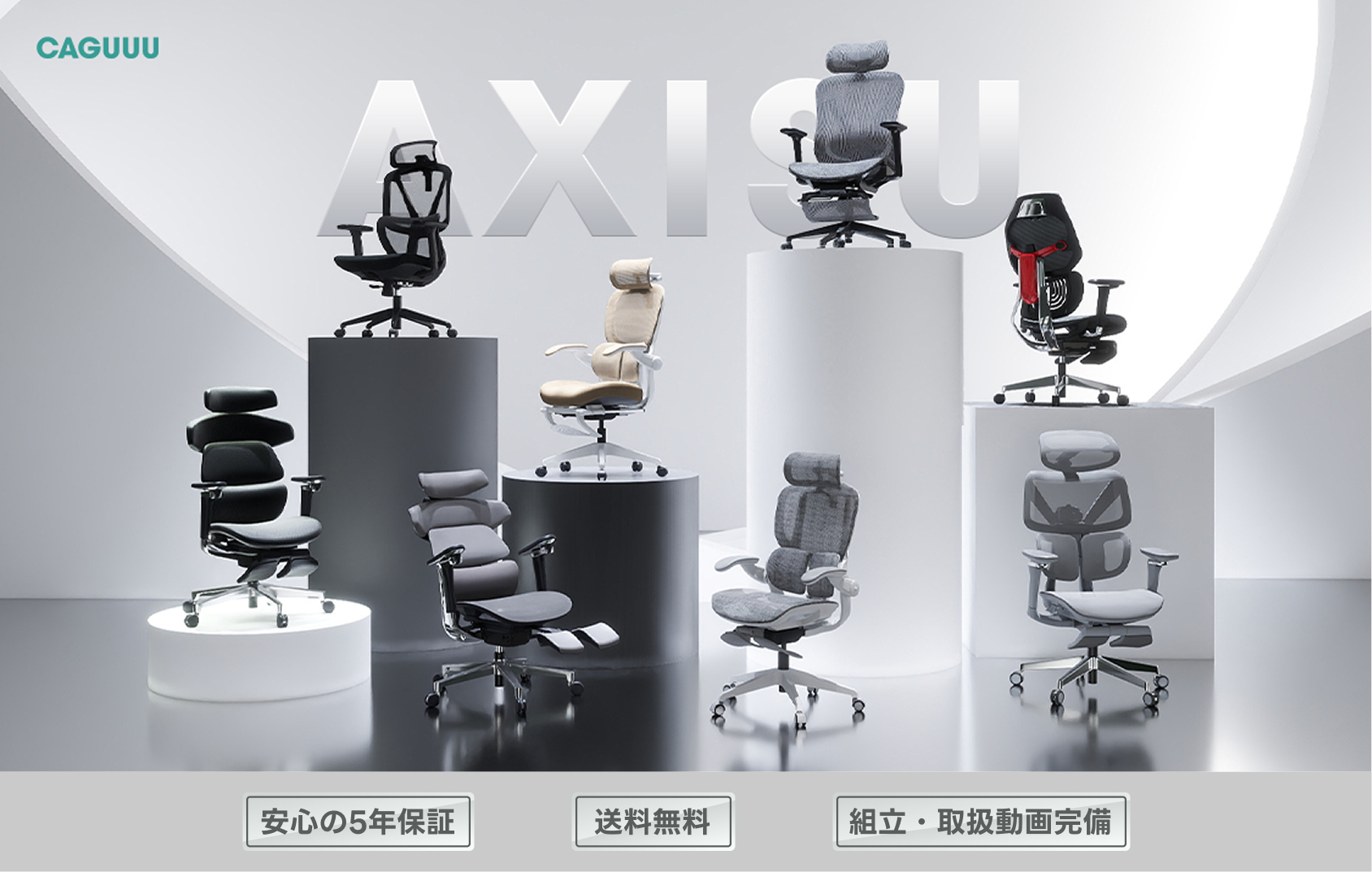 AXISU エルゴノミクスチェアシリーズ – CAGUUU
