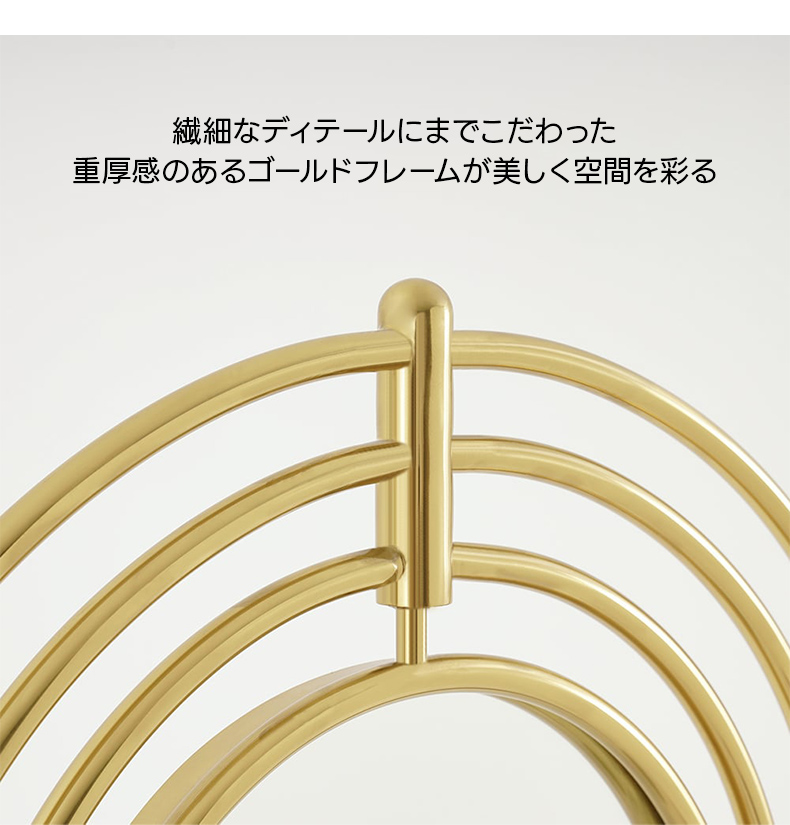 オーバル全身スタンドミラー | ゴールド仕上げが豪華さを引き立てる