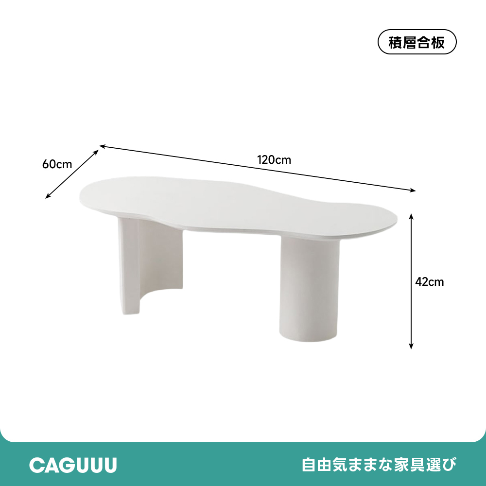 雲形ローテーブル | 柔らかなフォルムで空間を上品に演出