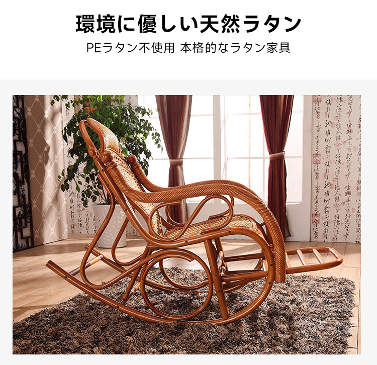 クラシックラタン調ロッキングチェア | 快適性と安定感を両立した人間