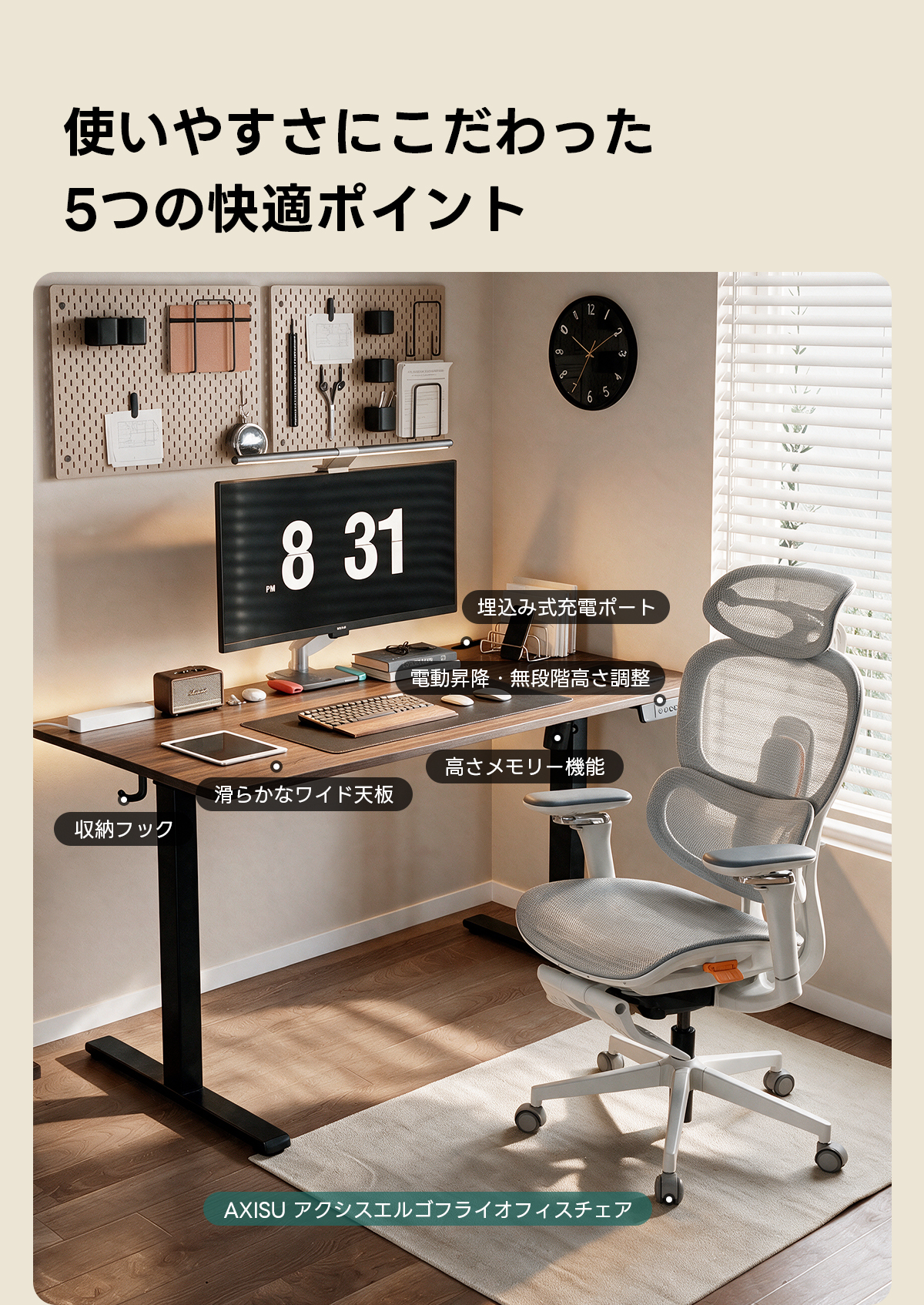 AXISU アクシスモダンデザイン電動昇降デスク｜便利なフック・コンセント・USB・Type-C対応で高さ調節可能なメモリー機能搭載ワークデスク | スタイリッシュな電動昇降機能搭載テーブル使いやすさにこだわった5つの快適ポイント128 31埋込み式充電ポートo電動昇降・無段階高さ調整高さメモリー機能滑らかなワイド板収納フックAXISUアクシスエルゴフライオフィスチェア