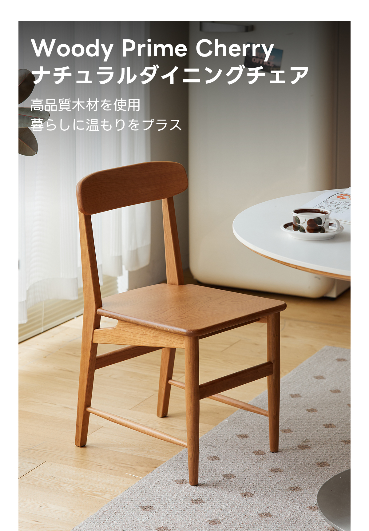 Woody Prime Cherry ナチュラルダイニングチェア【高級天然チェリー材