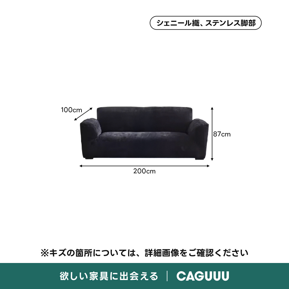 【OUTLET品】シェニール織リビングソファシェニール織、ステンレス脚部100cm87cm200cm※キズの箇所については、詳細画像をご確認ください欲しい家具に出会えるCAGUUU