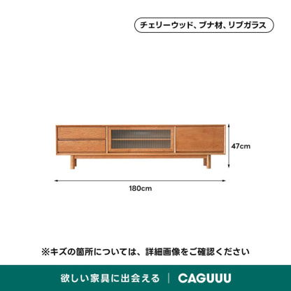 【OUTLET品】Woody Prime Cherry スタイリッシュテレビキャビネットチェリーウッド、ブナ材、リブガラス47cm180cm※キズの箇所については、詳細画像をご確認ください欲しい家具に出会えるCAGUUU