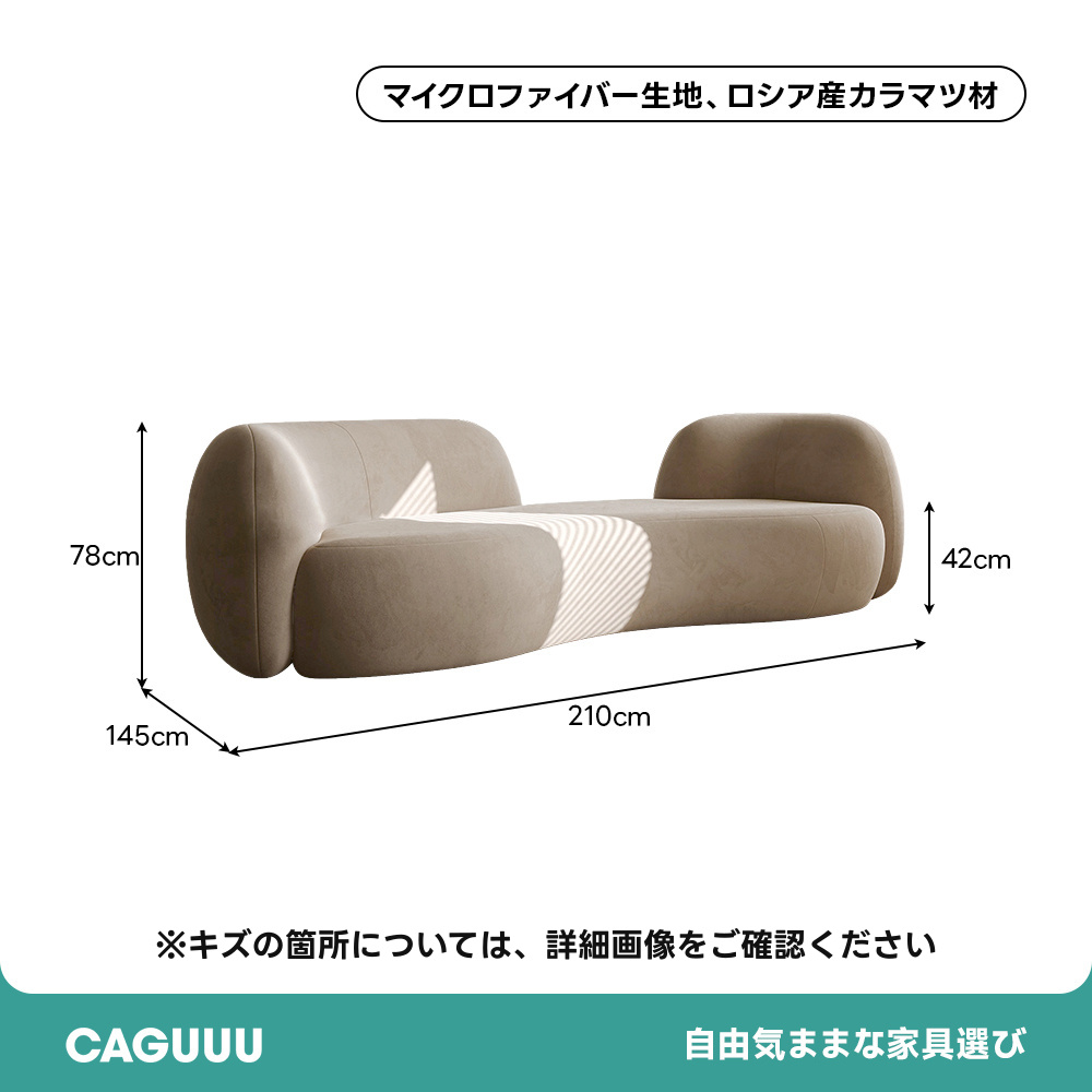 【OUTLET品】モダンラウンジカーブソファマイクロファイバー生地、ロシア産カラマツ材78cm42cm210cm145cm※キズの箇所については、詳細画像をご確認くださいCAGUUU自由気ままな家具選び