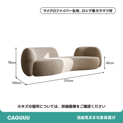 【OUTLET品】モダンラウンジカーブソファマイクロファイバー生地、ロシア産カラマツ材78cm42cm210cm145cm※キズの箇所については、詳細画像をご確認くださいCAGUUU自由気ままな家具選び