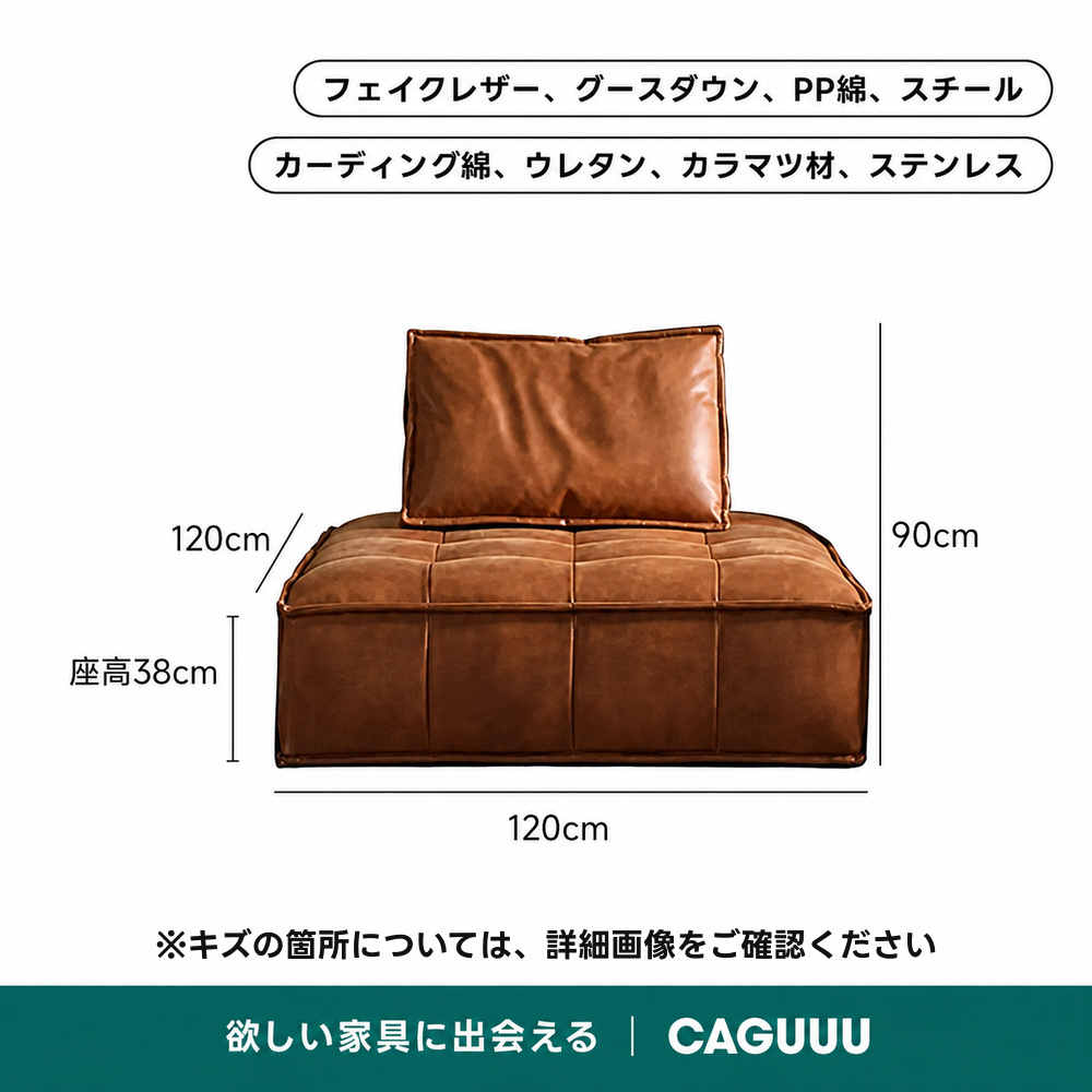 【OUTLET品】モジュール式ヴィンテージデザイン合成皮革ソファフェイクレザー、グースダウン、PP綿、スチールカーディング綿、ウレタン、カラマツ材、ステンレス120cm90cm座高38cm120cm※キズの箇所については、詳細画像をご確認ください欲しい家具に出会える「CAGUUU