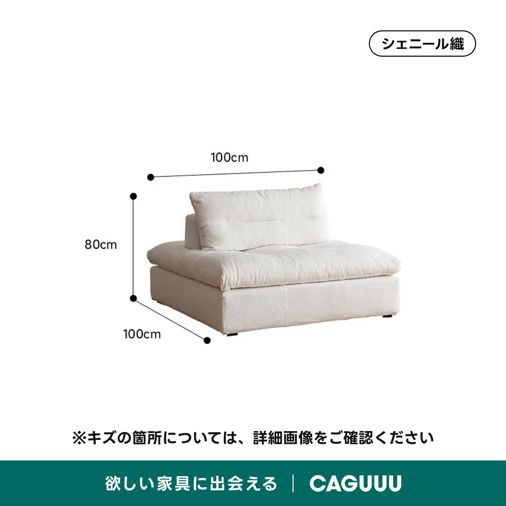 【OUTLET品】取り外せるカバー付きアーバンモダンモジュールソファシェニール織100cm80cm100cm※キズの箇所については、詳細画像をご確認ください欲しい家具に出会えるCAGUUU