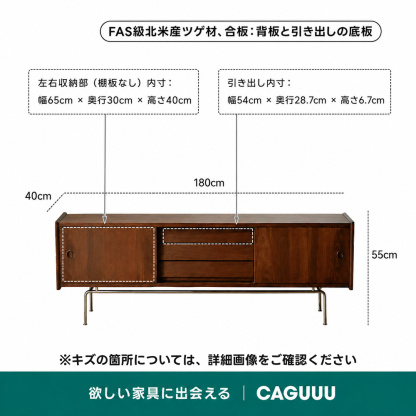 【OUTLET品】北欧レトロテレビボード【高級天然ツゲ材】FAS級北米産ツゲ材、合板：背板と引き出しの底板左右収納部（棚板なし）内寸：引き出し内寸：幅65cmx奥行30cmx高さ40cm幅54cm×奥行28.7cm×高さ6.7cm180cm40cm55cm※キズの箇所については、詳細画像をご確認ください欲しい家具に出会える「CAGUUU