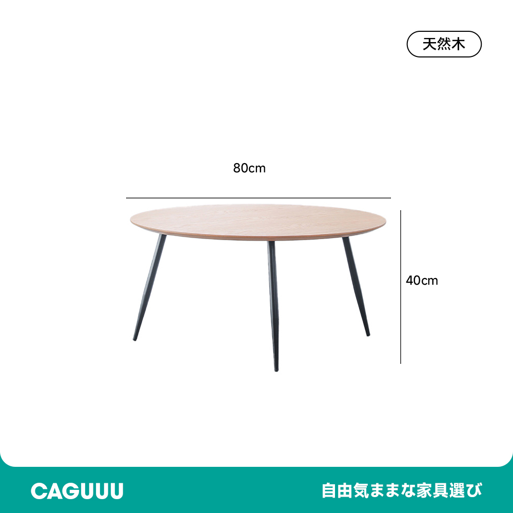 北欧風シンプル丸テーブル