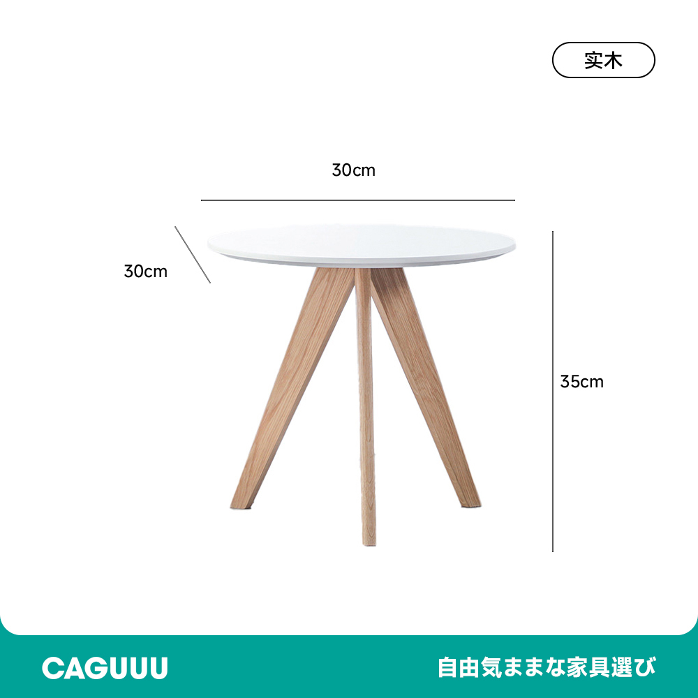 北欧風木製丸テーブル