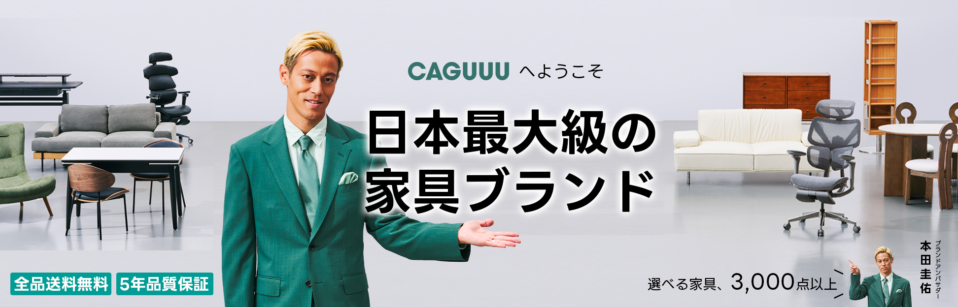 公式】CAGUUU ‐ おしゃれな高品質家具・インテリア通販