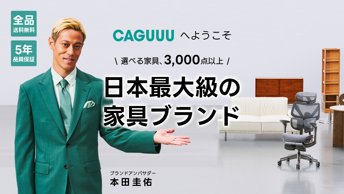 公式】CAGUUU ‐ おしゃれな高品質家具・インテリア通販