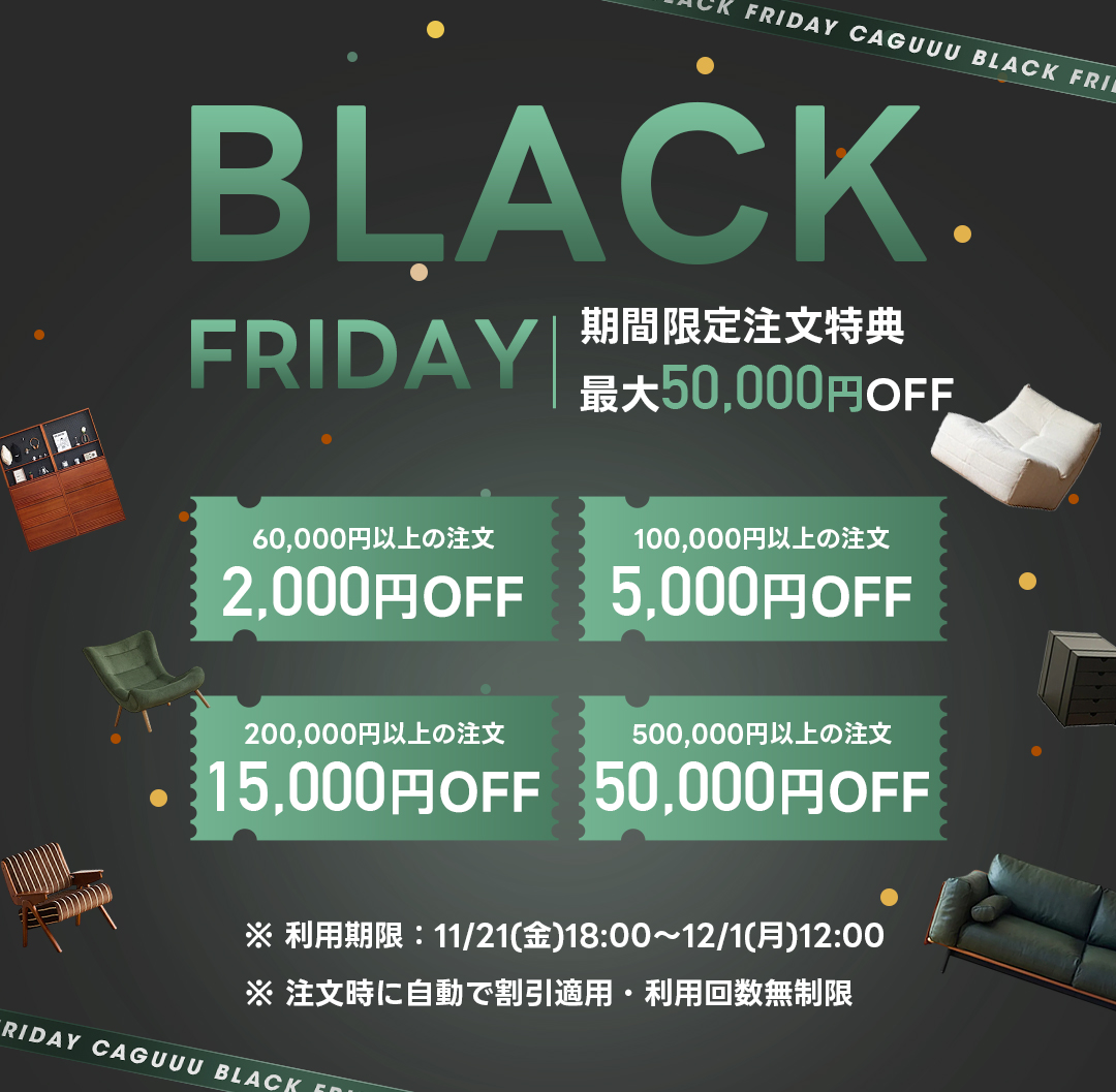 BLACK FRIDAY SALE｜最大80％OFF＆最大50,000円OFF特典｜人気家具