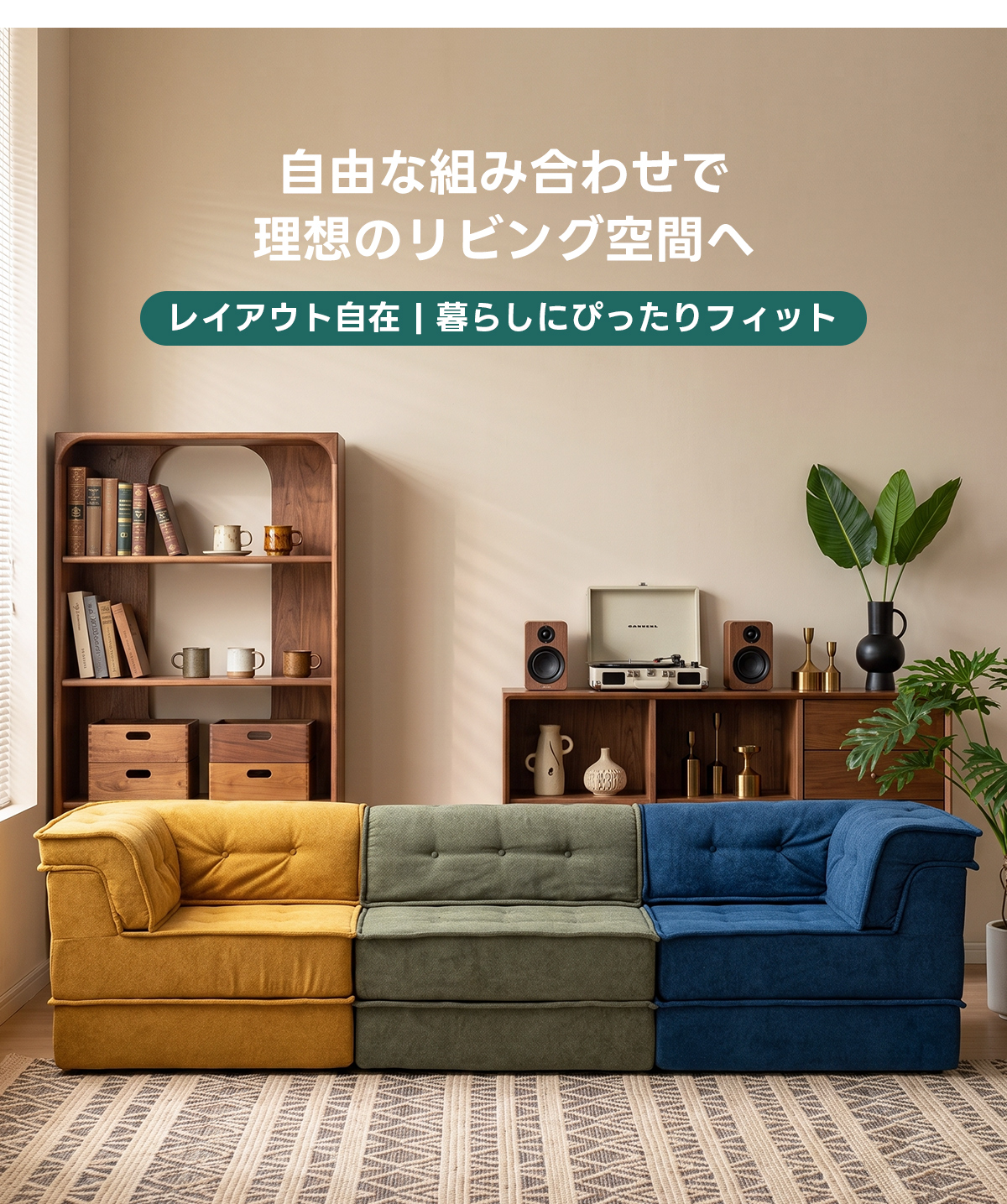 自由に組み替えられる2WAYモジュールソファ｜ベッドのようにくつろげる、レイアウト自在のセパレート式でシェニール生地と高反発圧縮ウレタンで、心地よい座り心地が続く | 自由な組み合わせで理想の空間を演出自由な組み合わせで理想のリビング空間へレイアウト自在し暮らしにぴったりフィット