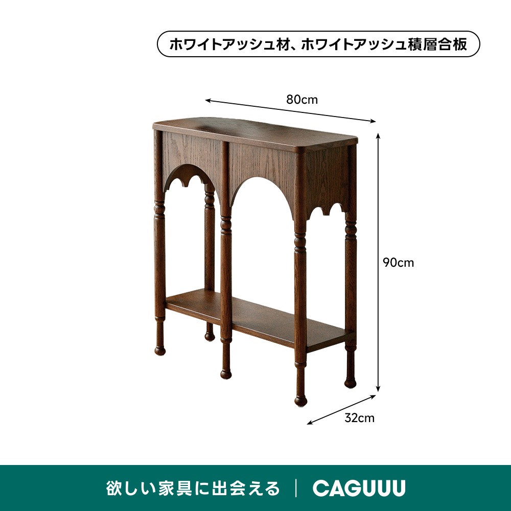 クラシックデザインアーチ型コンソール | ヴィンテージ空間に寄り添う
