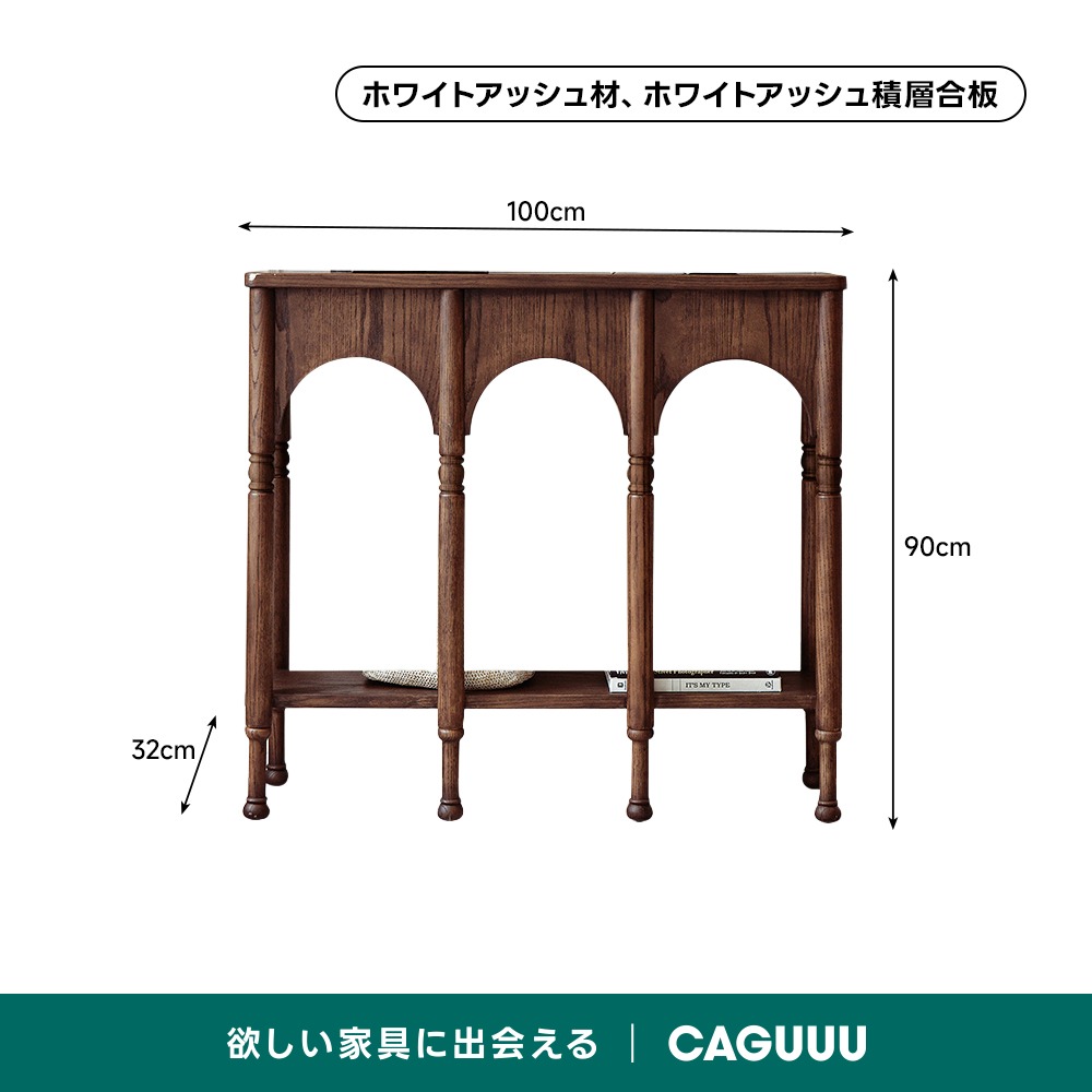 クラシックデザインアーチ型コンソール | ヴィンテージ空間に寄り添う