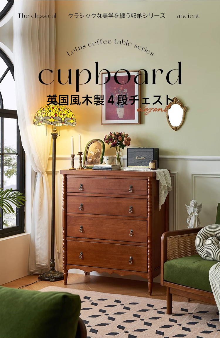 英国風木製4段チェスト | ヴィンテージ感漂う優雅な収納力 – CAGUUU