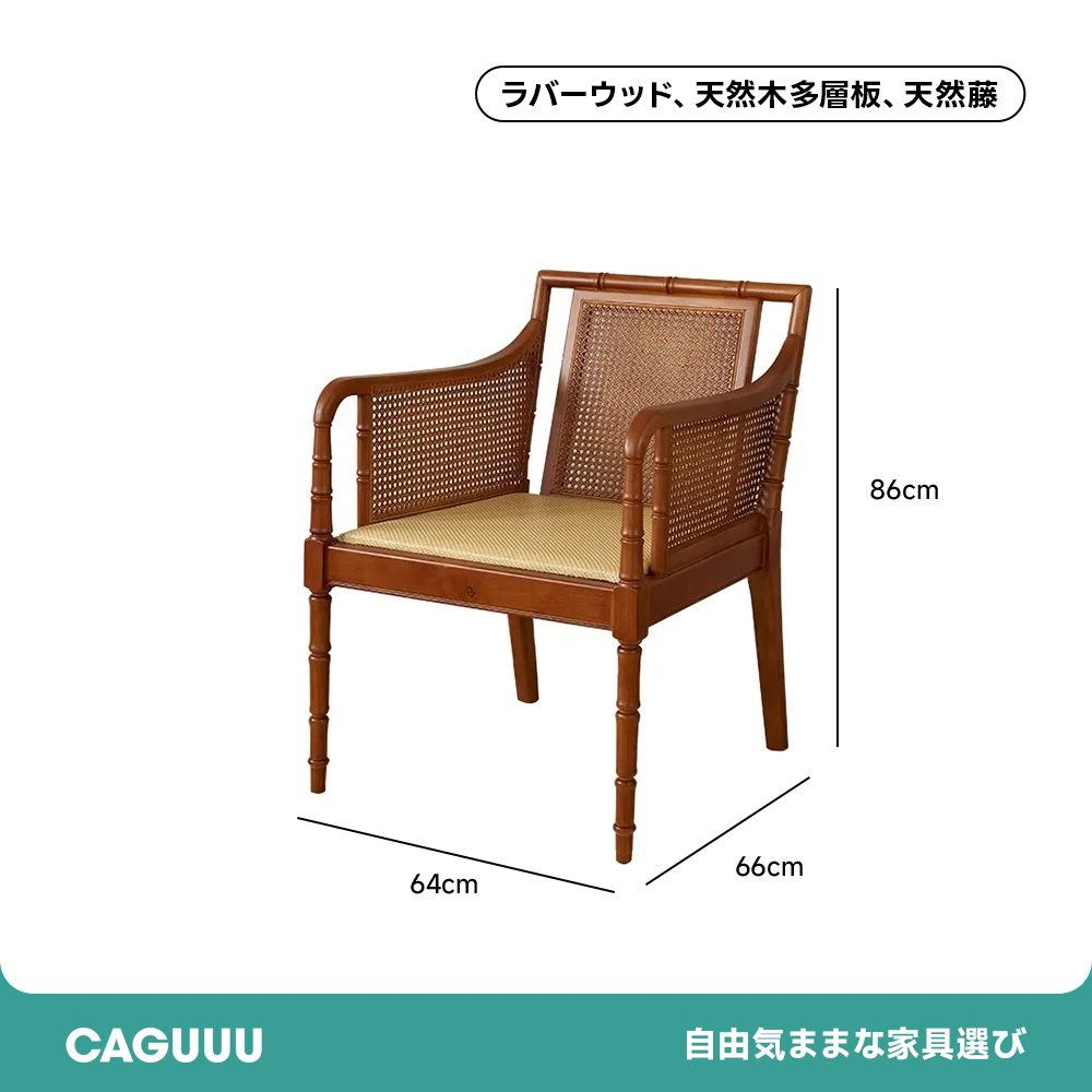 ラタン調木製リビングチェア