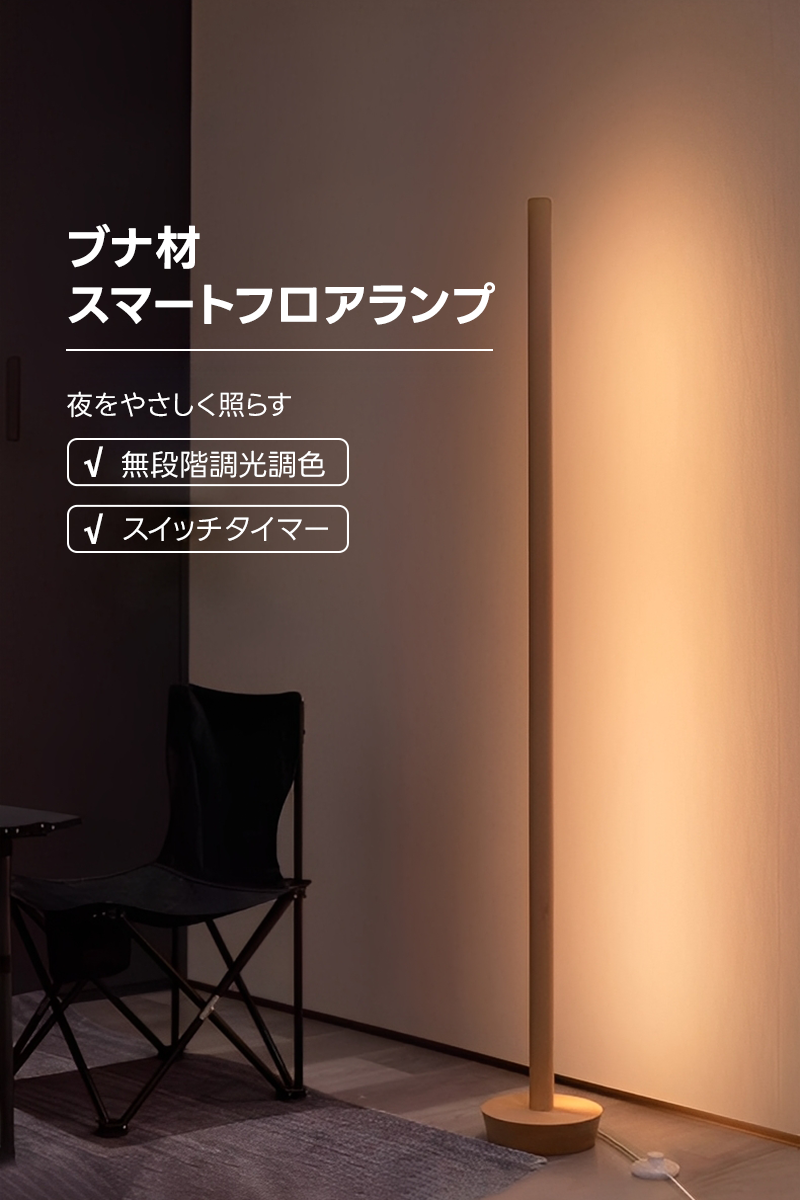 スマートフロアランプ