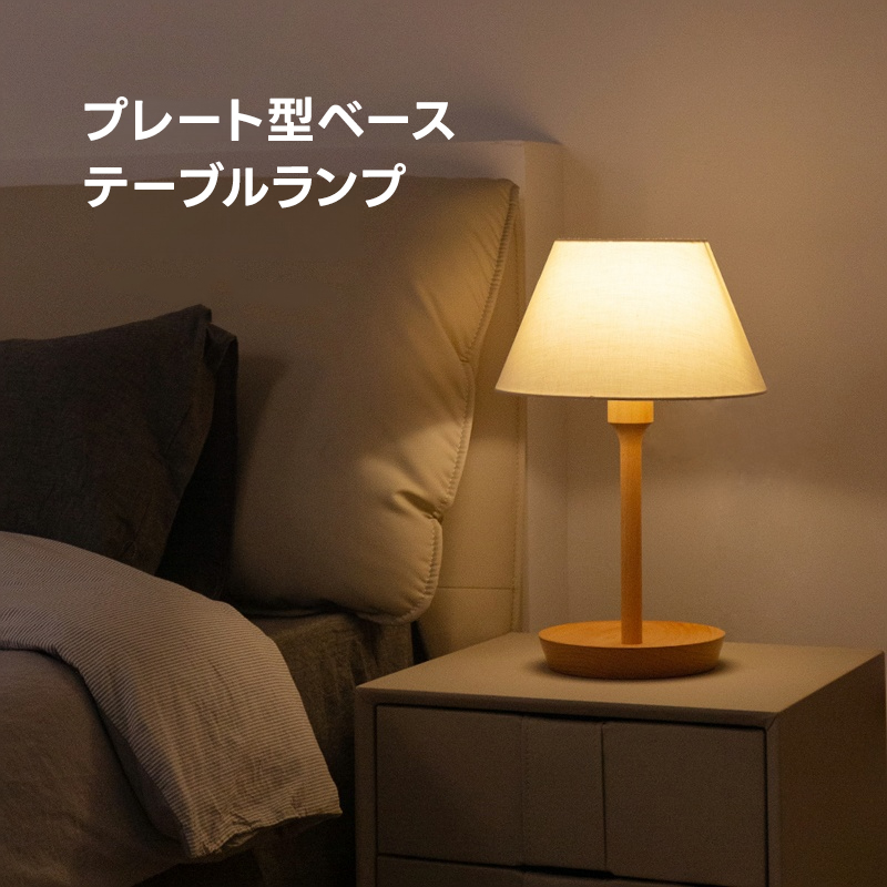 プレート型ベーステーブルランプ