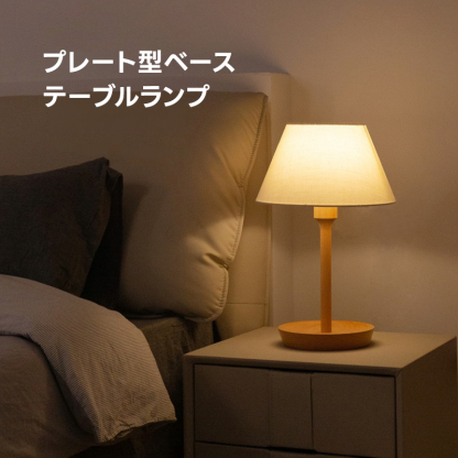 プレート型ベーステーブルランプ