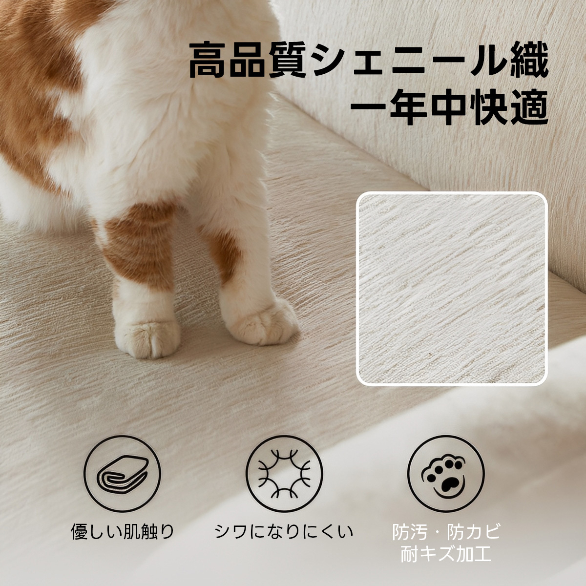 チェリー材 木製脚部 シェニールホワイトソファ【カスタマイズ可】