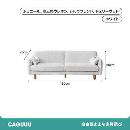 チェリー材 木製脚部 シェニールホワイトソファ