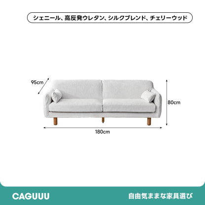 チェリー材 木製脚部 シェニールホワイトソファ【カスタマイズ可】