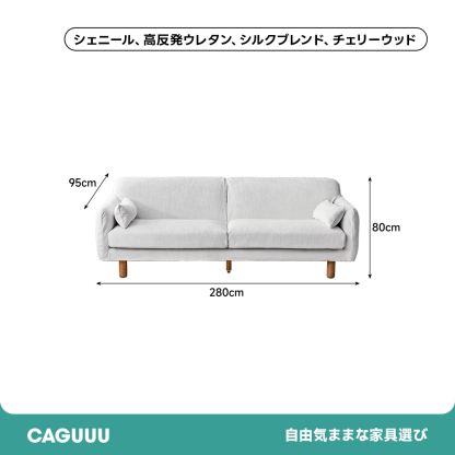 チェリー材 木製脚部 シェニールホワイトソファ【カスタマイズ可】