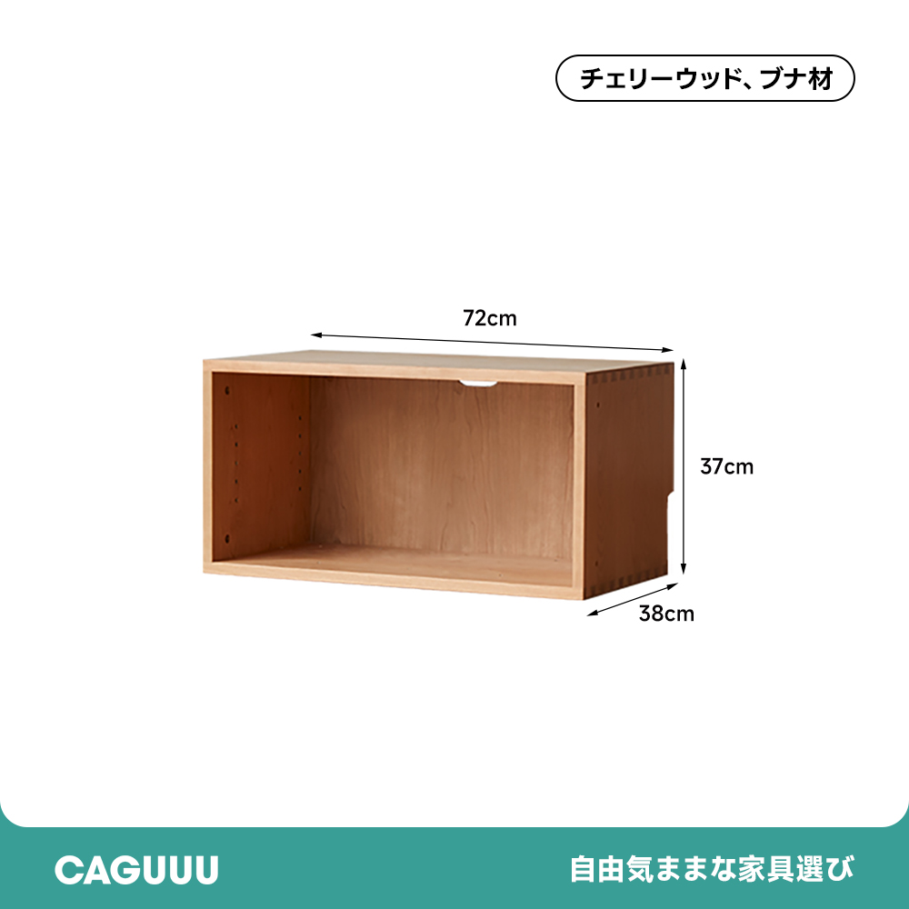 チェリー材 マルチスタイルリビングボード | 自由な組み合わせで多彩な